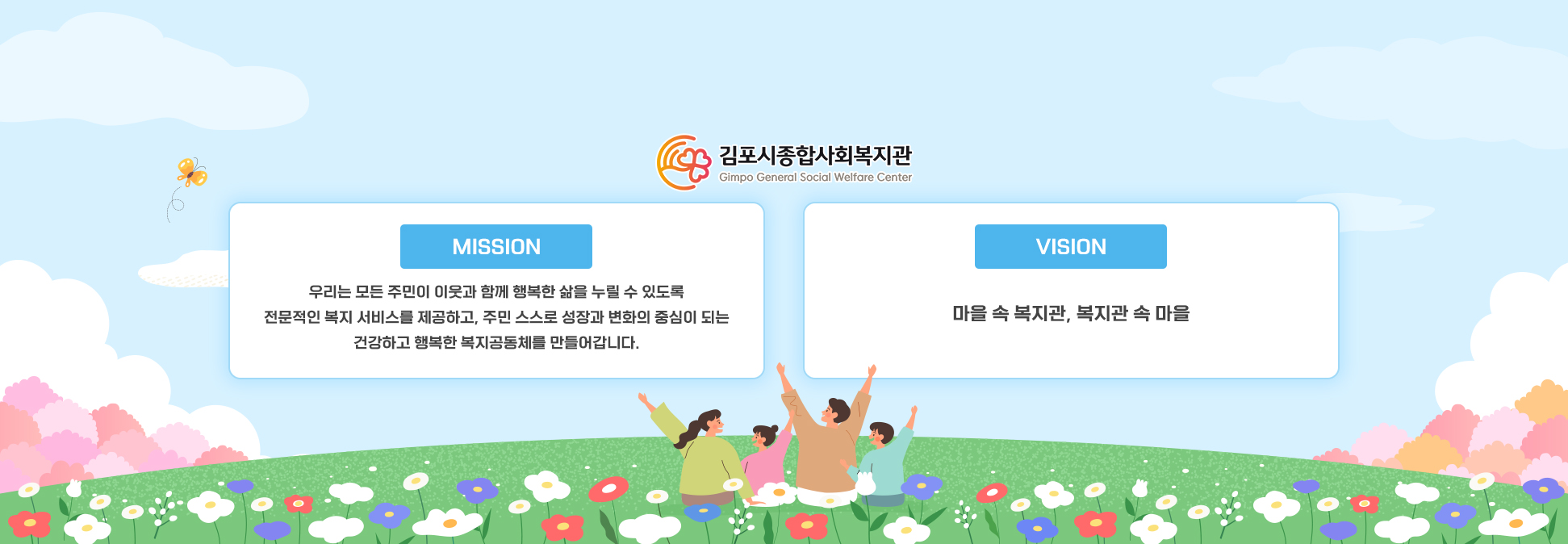 김포시종합사회복지관 미션/비전